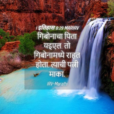 Picture 04 - 1 इतिहास 8:29 MARIRV - गिबोनाचा पिता - Bible Verse Picture