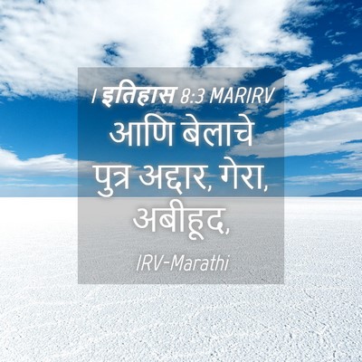 Picture 04 - 1 इतिहास 8:3 MARIRV - आणि बेलाचे पुत्र - Bible Verse Picture