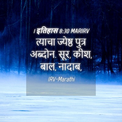 Picture 04 - 1 इतिहास 8:30 MARIRV - त्याचा ज्येष्ठ - Bible Verse Picture