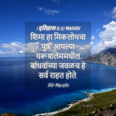Picture 04 - 1 इतिहास 8:32 MARIRV - शिमा हा मिकलोथचा - Bible Verse Picture