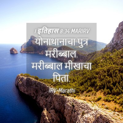 Picture 04 - 1 इतिहास 8:34 MARIRV - योनाथानाचा पुत्र - Bible Verse Picture