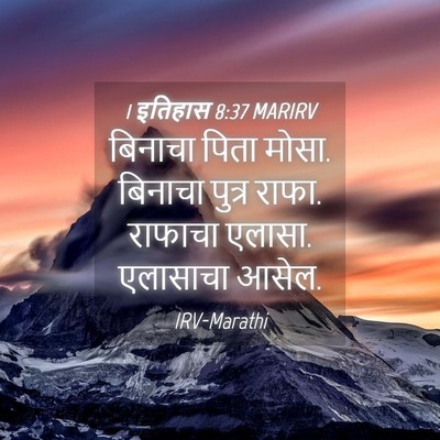 Picture 04 - 1 इतिहास 8:37 MARIRV - बिनाचा पिता मोसा. - Bible Verse Picture