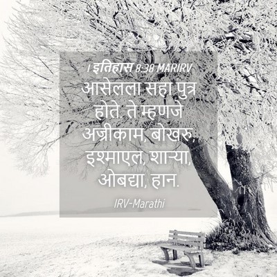 Picture 04 - 1 इतिहास 8:38 MARIRV - आसेलला सहा पुत्र - Bible Verse Picture