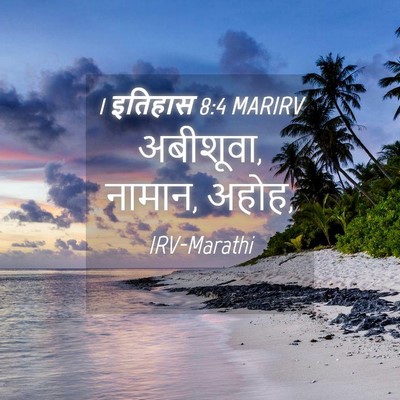 Picture 04 - 1 इतिहास 8:4 MARIRV - अबीशूवा, नामान, - Bible Verse Picture