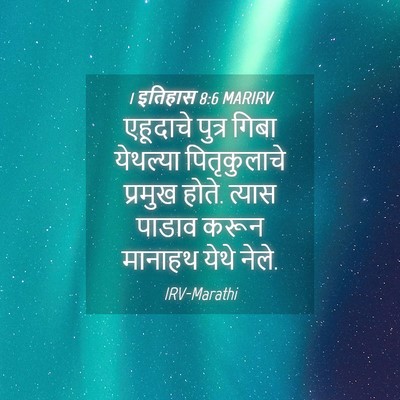 Picture 04 - 1 इतिहास 8:6 MARIRV - एहूदाचे पुत्र - Bible Verse Picture