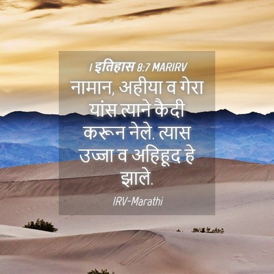 Picture 04 - 1 इतिहास 8:7 MARIRV - नामान, अहीया व गेरा - Bible Verse Picture