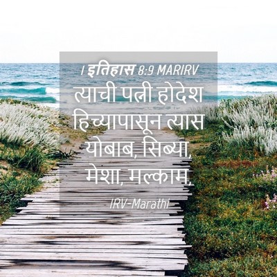 Picture 04 - 1 इतिहास 8:9 MARIRV - त्याची पत्नी - Bible Verse Picture