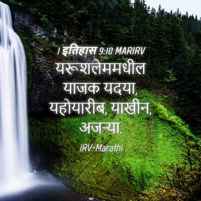 Picture 04 - 1 इतिहास 9:10 MARIRV - यरूशलेममधील याजक - Bible Verse Picture
