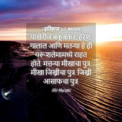 Picture 04 - 1 इतिहास 9:15 MARIRV - याखेरीज बकूबकर, - Bible Verse Picture
