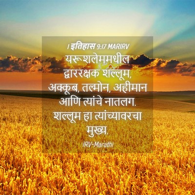 Picture 04 - 1 इतिहास 9:17 MARIRV - यरूशलेममधील - Bible Verse Picture