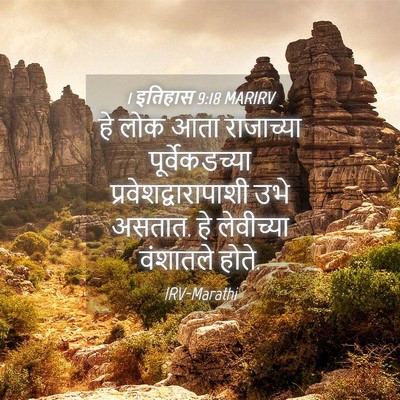 Picture 04 - 1 इतिहास 9:18 MARIRV - हे लोक आता - Bible Verse Picture