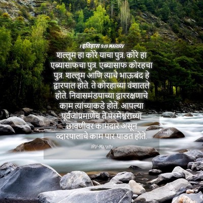 Picture 04 - 1 इतिहास 9:19 MARIRV - शल्लूम हा कोरे - Bible Verse Picture