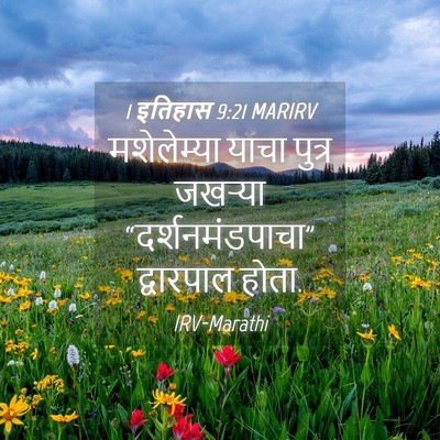 Picture 04 - 1 इतिहास 9:21 MARIRV - मशेलेम्या याचा - Bible Verse Picture