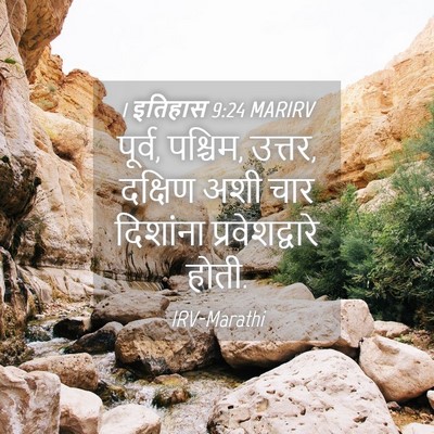 Picture 04 - 1 इतिहास 9:24 MARIRV - पूर्व, पश्चिम, - Bible Verse Picture