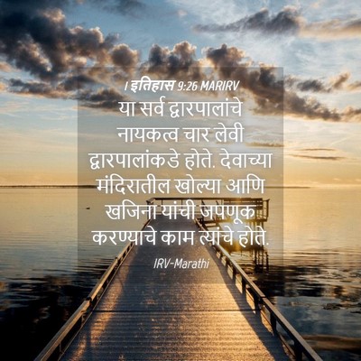 Picture 04 - 1 इतिहास 9:26 MARIRV - या सर्व - Bible Verse Picture