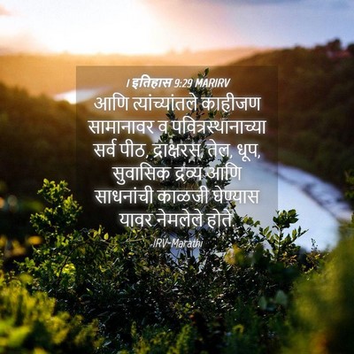 Picture 04 - 1 इतिहास 9:29 MARIRV - आणि त्यांच्यांतले - Bible Verse Picture