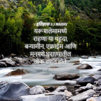 Picture 04 - 1 इतिहास 9:3 MARIRV - यरूशलेमामध्ये - Bible Verse Picture