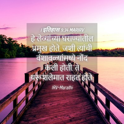 Picture 04 - 1 इतिहास 9:34 MARIRV - हे लेव्यांच्या - Bible Verse Picture