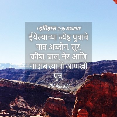 Picture 04 - 1 इतिहास 9:36 MARIRV - ईयेल्याच्या - Bible Verse Picture
