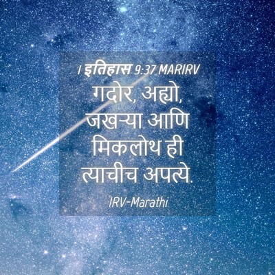 Picture 04 - 1 इतिहास 9:37 MARIRV - गदोर, अह्यो, जखऱ्या - Bible Verse Picture