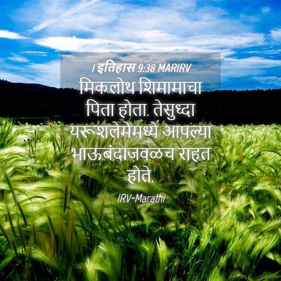 Picture 04 - 1 इतिहास 9:38 MARIRV - मिकलोथ शिमामाचा - Bible Verse Picture