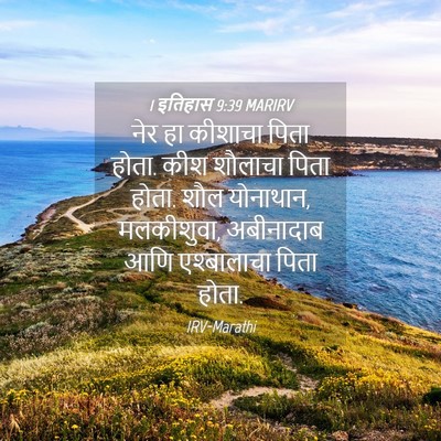Picture 04 - 1 इतिहास 9:39 MARIRV - नेर हा कीशाचा पिता - Bible Verse Picture