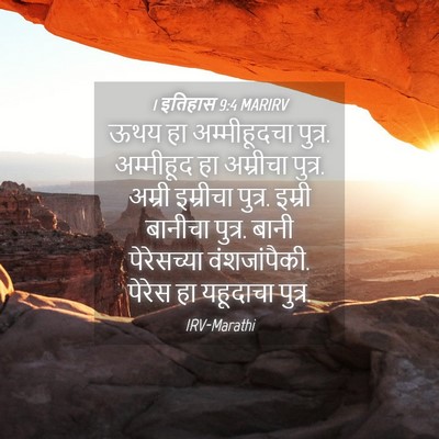 Picture 04 - 1 इतिहास 9:4 MARIRV - ऊथय हा अम्मीहूदचा - Bible Verse Picture