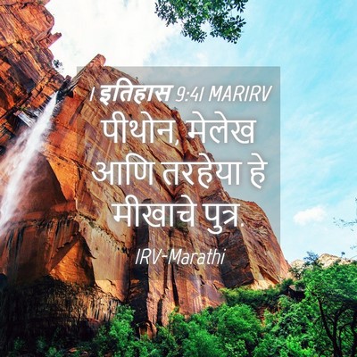 Picture 04 - 1 इतिहास 9:41 MARIRV - पीथोन, मेलेख आणि - Bible Verse Picture