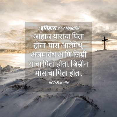 Picture 04 - 1 इतिहास 9:42 MARIRV - आहाज याराचा पिता - Bible Verse Picture