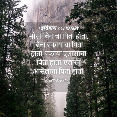 Picture 04 - 1 इतिहास 9:43 MARIRV - मोसा बिनाचा पिता - Bible Verse Picture