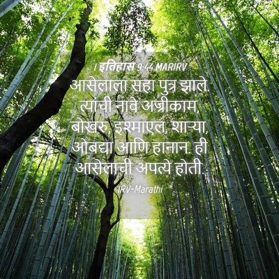 Picture 04 - 1 इतिहास 9:44 MARIRV - आसेलाला सहा पुत्र - Bible Verse Picture