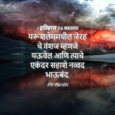 Picture 04 - 1 इतिहास 9:6 MARIRV - यरूशलेममधील जेरह - Bible Verse Picture