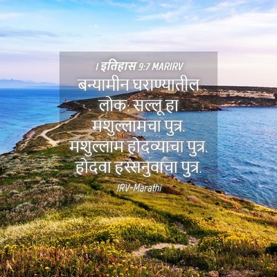 Picture 04 - 1 इतिहास 9:7 MARIRV - बन्यामीन - Bible Verse Picture