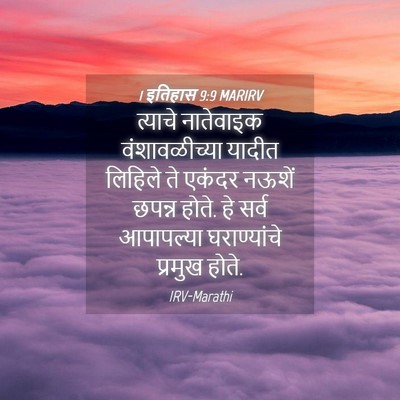 Picture 04 - 1 इतिहास 9:9 MARIRV - त्याचे नातेवाइक - Bible Verse Picture