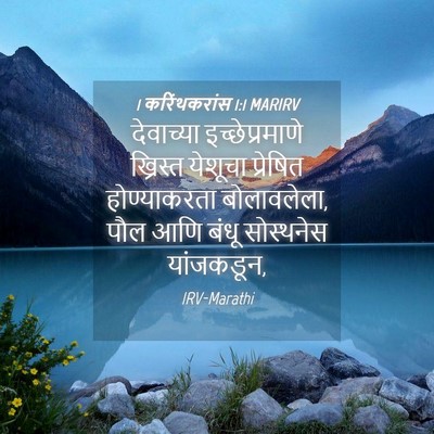 Picture 04 - 1 करिंथकरांस 1:1 MARIRV - देवाच्या - Bible Verse Picture
