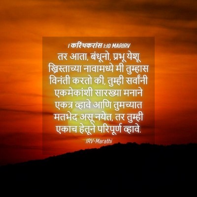 Picture 04 - 1 करिंथकरांस 1:10 MARIRV - तर आता, बंधूनो, - Bible Verse Picture