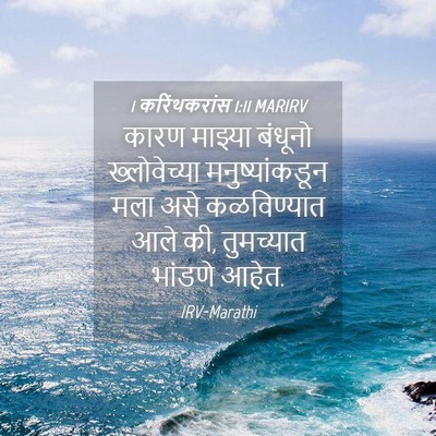 Picture 04 - 1 करिंथकरांस 1:11 MARIRV - कारण माझ्या - Bible Verse Picture