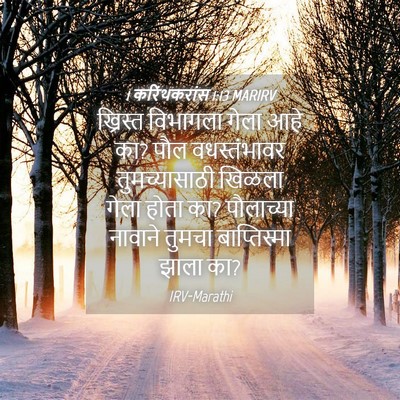 Picture 04 - 1 करिंथकरांस 1:13 MARIRV - ख्रिस्त विभागला - Bible Verse Picture