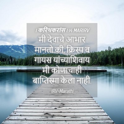 Picture 04 - 1 करिंथकरांस 1:14 MARIRV - मी देवाचे आभार - Bible Verse Picture