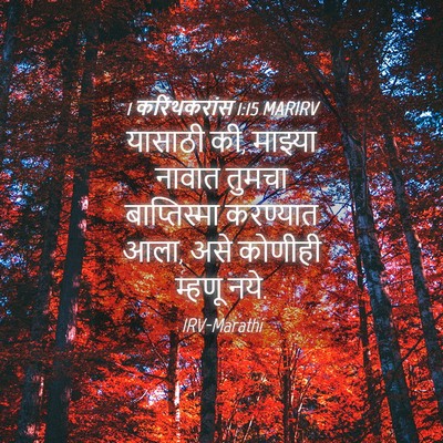Picture 04 - 1 करिंथकरांस 1:15 MARIRV - यासाठी की, माझ्या - Bible Verse Picture