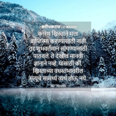 Picture 04 - 1 करिंथकरांस 1:17 MARIRV - कारण ख्रिस्ताने - Bible Verse Picture