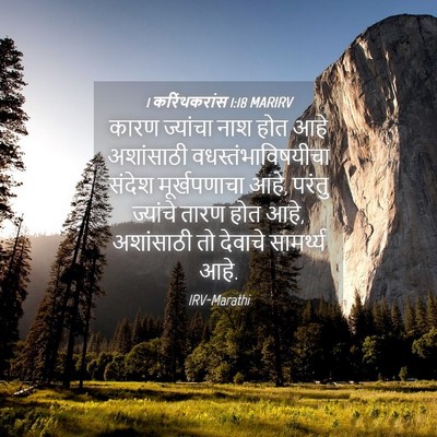 Picture 04 - 1 करिंथकरांस 1:18 MARIRV - कारण ज्यांचा नाश - Bible Verse Picture