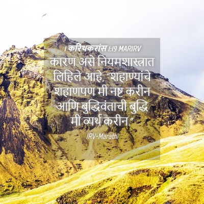 Picture 04 - 1 करिंथकरांस 1:19 MARIRV - कारण असे - Bible Verse Picture