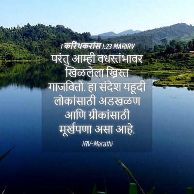Picture 04 - 1 करिंथकरांस 1:23 MARIRV - परंतु आम्ही - Bible Verse Picture