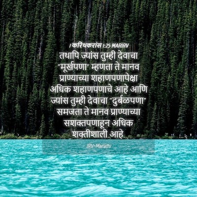 Picture 04 - 1 करिंथकरांस 1:25 MARIRV - तथापि ज्यांस - Bible Verse Picture
