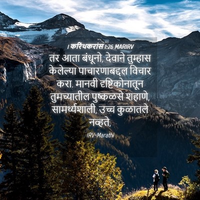 Picture 04 - 1 करिंथकरांस 1:26 MARIRV - तर आता बंधूनो, - Bible Verse Picture