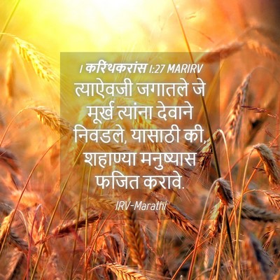Picture 04 - 1 करिंथकरांस 1:27 MARIRV - त्याऐवजी जगातले - Bible Verse Picture