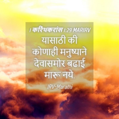 Picture 04 - 1 करिंथकरांस 1:29 MARIRV - यासाठी की कोणाही - Bible Verse Picture