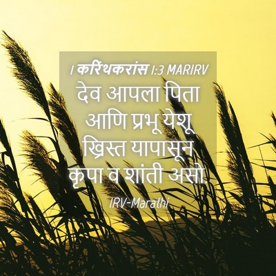 Picture 04 - 1 करिंथकरांस 1:3 MARIRV - देव आपला पिता आणि - Bible Verse Picture