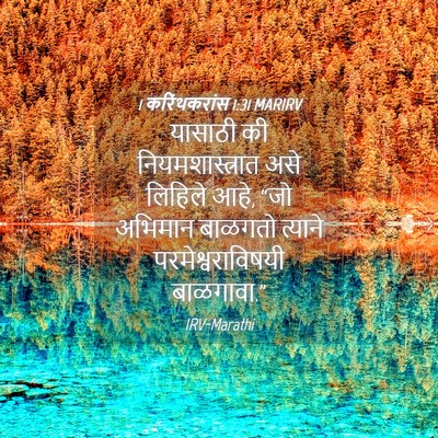 Picture 04 - 1 करिंथकरांस 1:31 MARIRV - यासाठी की - Bible Verse Picture